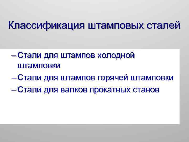 Классификация штамповых сталей – Стали для штампов холодной штамповки – Стали для штампов горячей