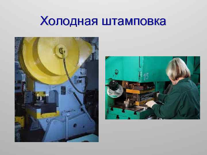 Холодная штамповка 