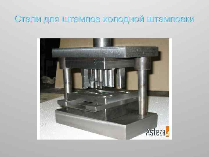 Стали для штампов холодной штамповки 