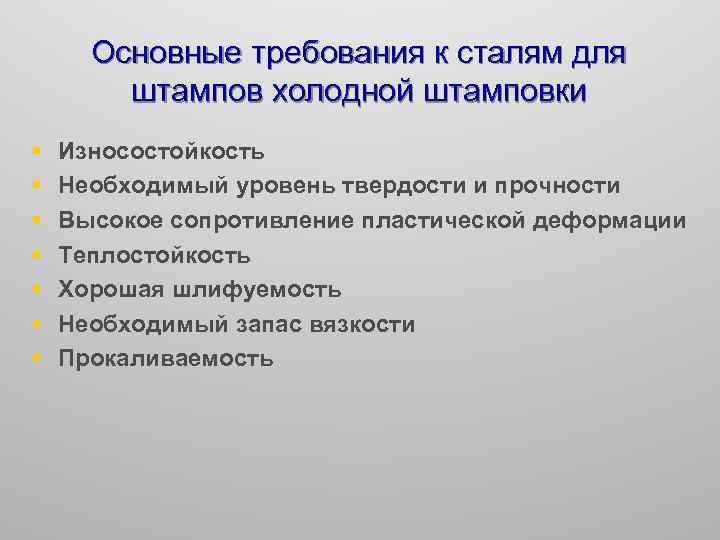 Основные требования к сталям для штампов холодной штамповки § § § § Износостойкость Необходимый