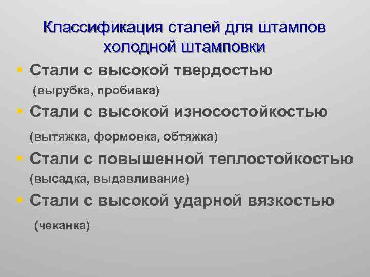 Классификация сталей для штампов холодной штамповки § Стали с высокой твердостью (вырубка, пробивка) §