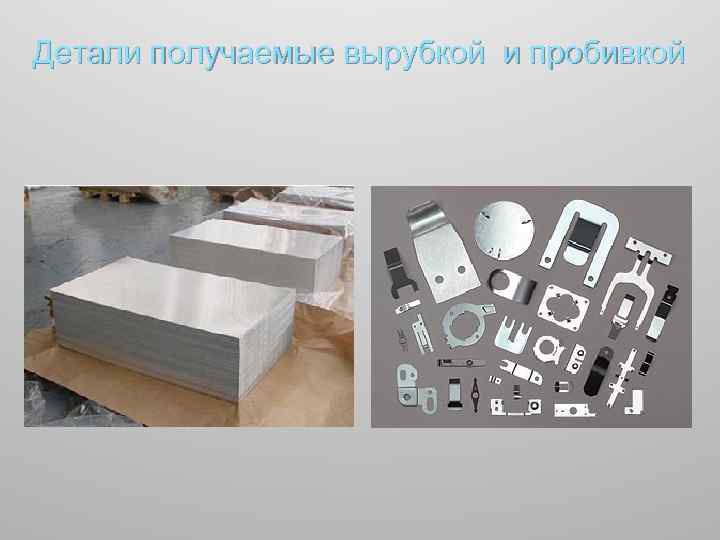 Детали получаемые вырубкой и пробивкой 