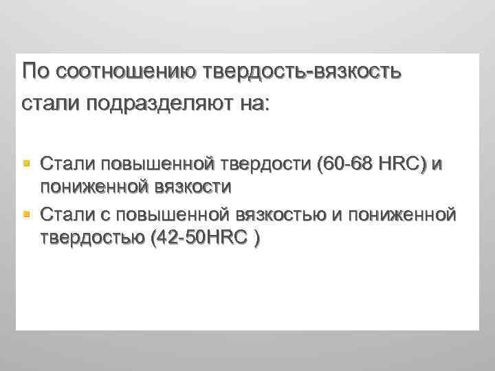 По соотношению твердость-вязкость стали подразделяют на: § Стали повышенной твердости (60 -68 HRC) и