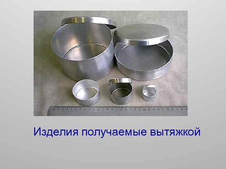 Изделия получаемые вытяжкой 