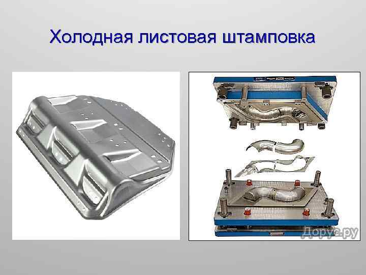 Холодная листовая штамповка 