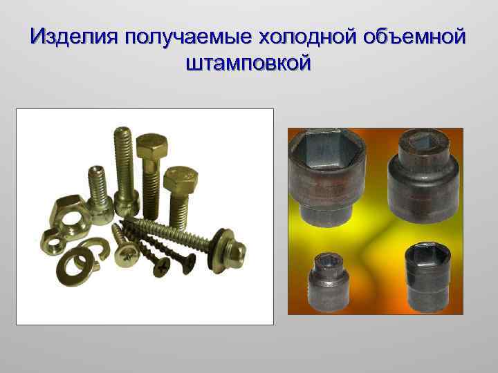 Изделия получаемые холодной объемной штамповкой 