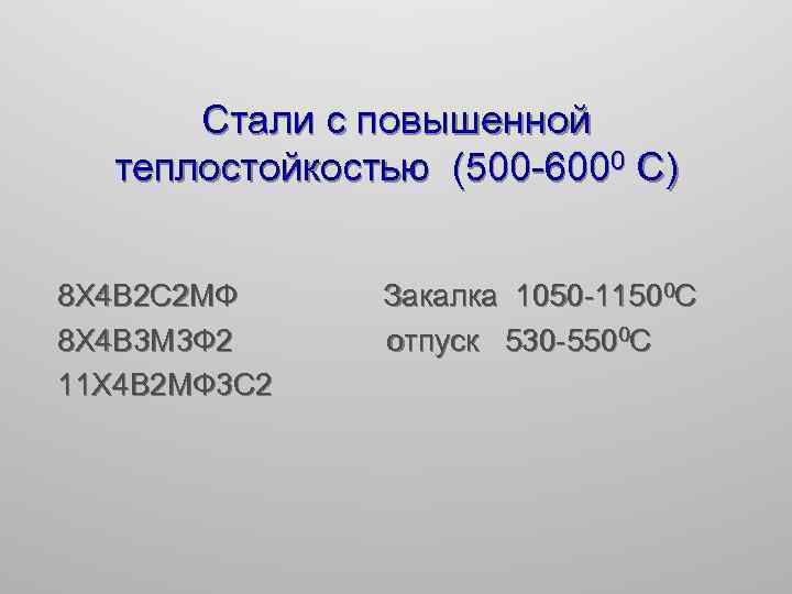 Стали с повышенной теплостойкостью (500 -6000 С) 8 Х 4 В 2 С 2