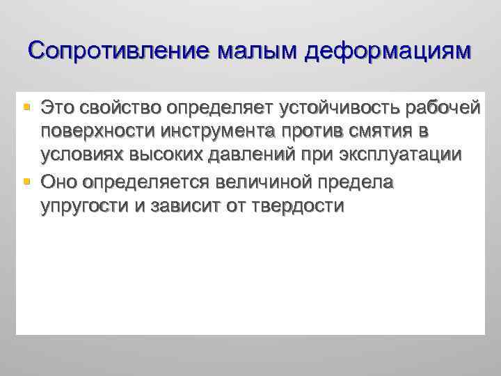 Сопротивление мало. Сопротивляемость деформациям. Сопротивление деформированию. Сопротивление деформации. Определение сопротивления деформации.