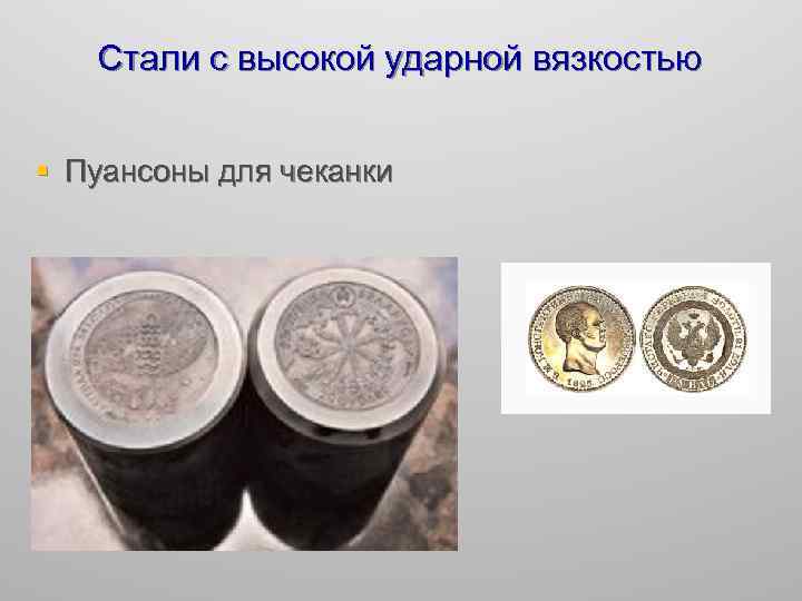 Стали с высокой ударной вязкостью § Пуансоны для чеканки 