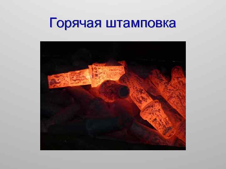 Горячая штамповка 