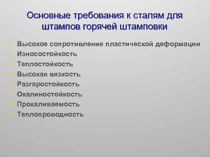 Основные требования к сталям для штампов горячей штамповки § § § § Высокое сопротивление