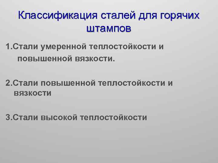 Классификация сталей для горячих штампов 1. Стали умеренной теплостойкости и повышенной вязкости. 2. Стали