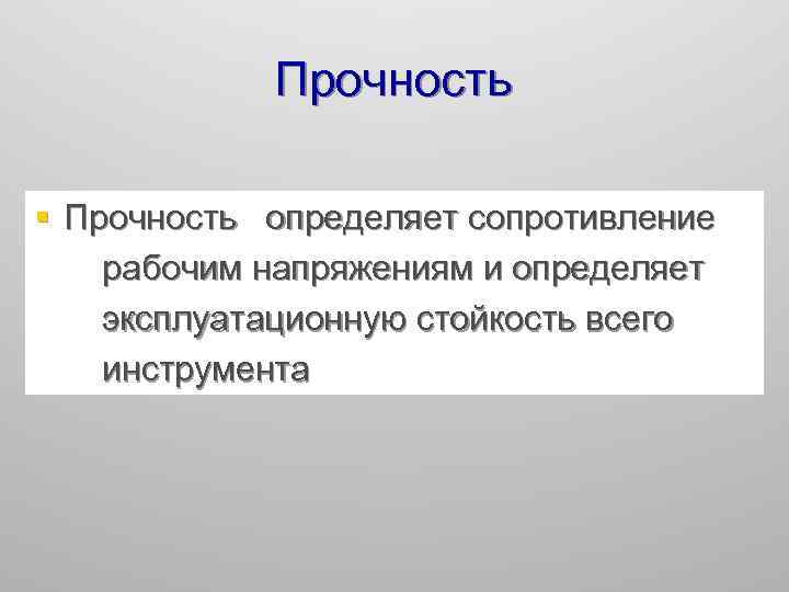 Прочность § Прочность определяет сопротивление рабочим напряжениям и определяет эксплуатационную стойкость всего инструмента 