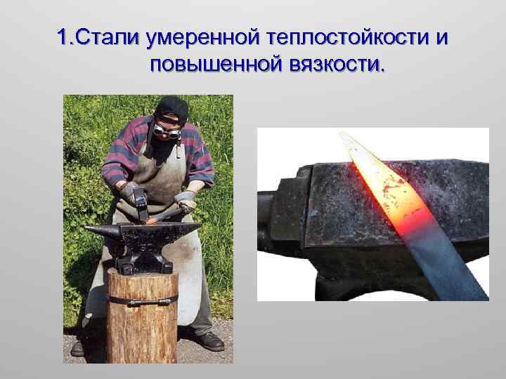 1. Стали умеренной теплостойкости и повышенной вязкости. 