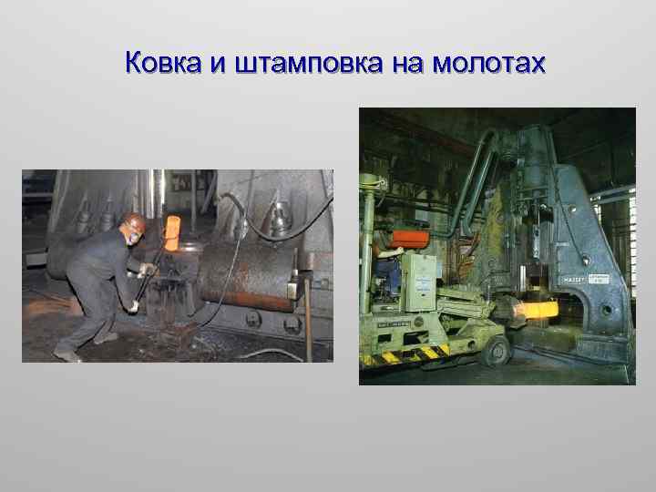 Ковка и штамповка на молотах 