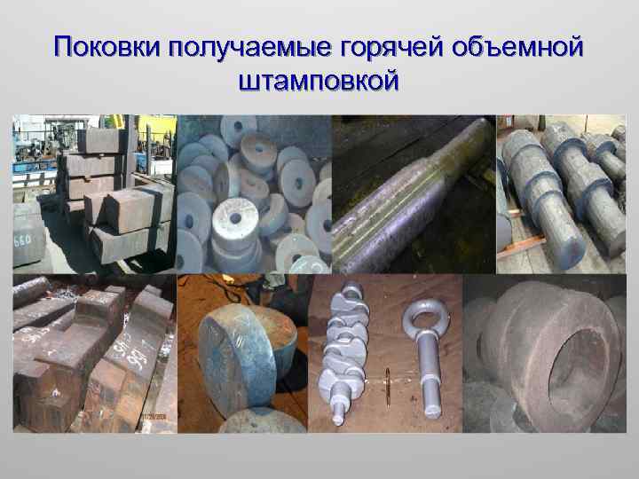 Поковки получаемые горячей объемной штамповкой 