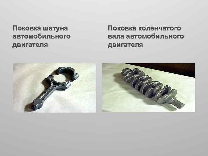 Поковка шатуна автомобильного двигателя Поковка коленчатого вала автомобильного двигателя 