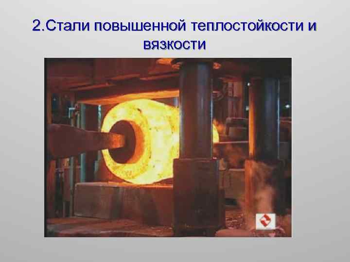 2. Стали повышенной теплостойкости и вязкости 