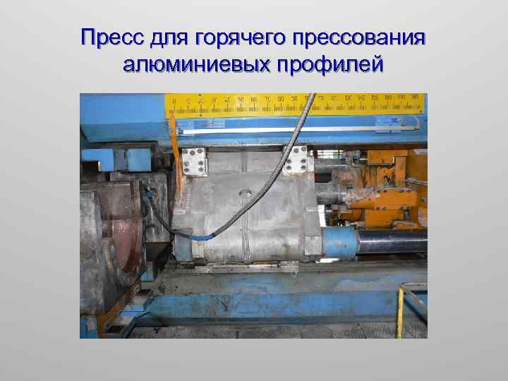 Пресс для горячего прессования алюминиевых профилей 