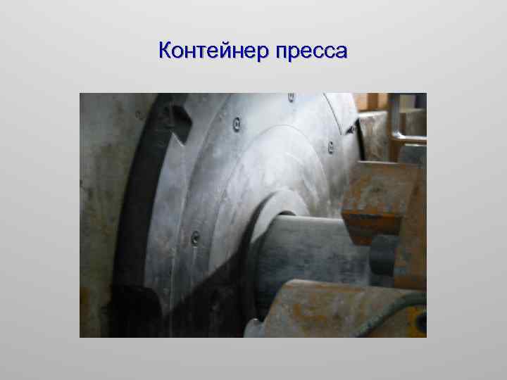 Контейнер пресса 