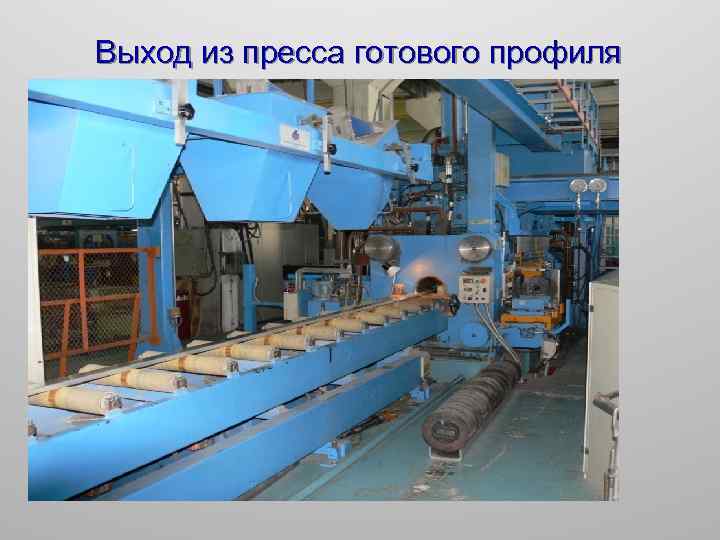 Выход из пресса готового профиля 