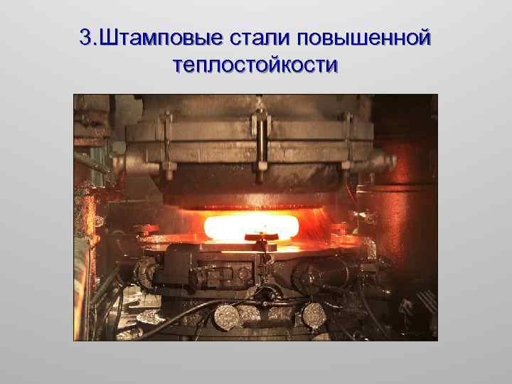 3. Штамповые стали повышенной теплостойкости 