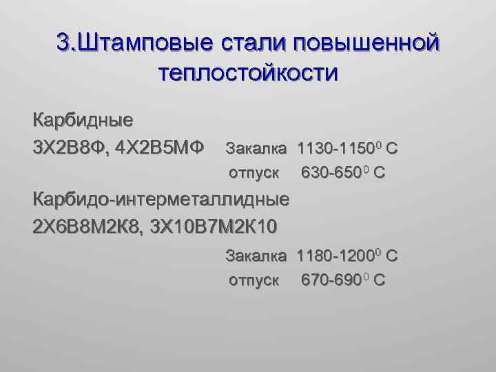 3. Штамповые стали повышенной теплостойкости Карбидные 3 Х 2 В 8 Ф, 4 Х
