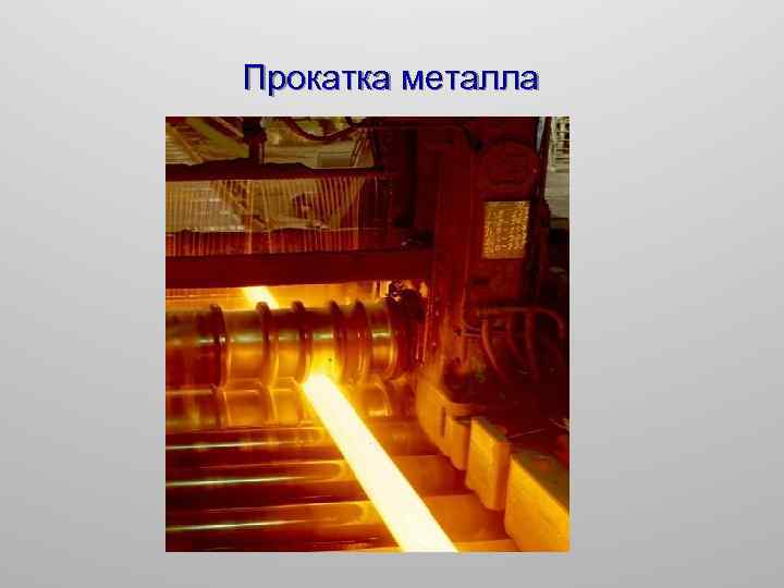 Прокатка металла 