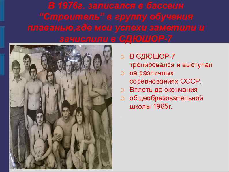 В 1976 г. записался в бассеин “Строитель” в группу обучения плаванью, где мои успехи