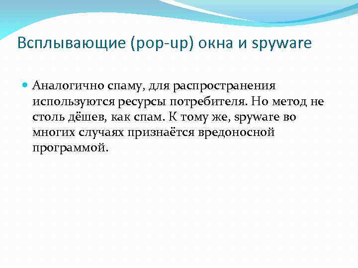 Всплывающие (pop-up) окна и spyware Аналогично спаму, для распространения используются ресурсы потребителя. Но метод