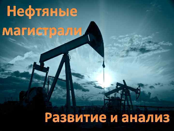 Нефтяные магистрали Развитие и анализ 