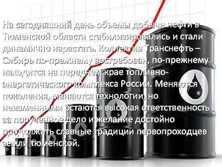 На сегодняшний день объемы добычи нефти в Тюменской области стабилизировались и стали динамично нарастать.