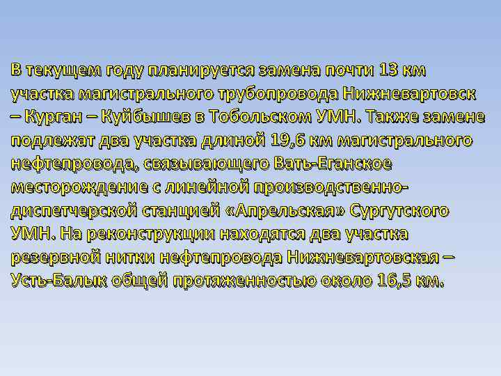 В текущем году планируется замена почти 13 км участка магистрального трубопровода Нижневартовск – Курган