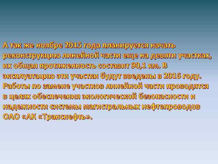 А так же ноябре 2015 года планируется начать реконструкцию линейной части еще на девяти