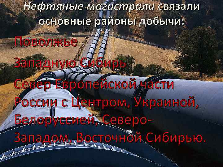 Нефтяные магистрали связали основные районы добычи: Поволжье Западную Сибирь Север Европейской части России с