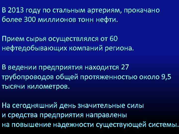В 2013 году по стальным артериям, прокачано более 300 миллионов тонн нефти. Прием сырья
