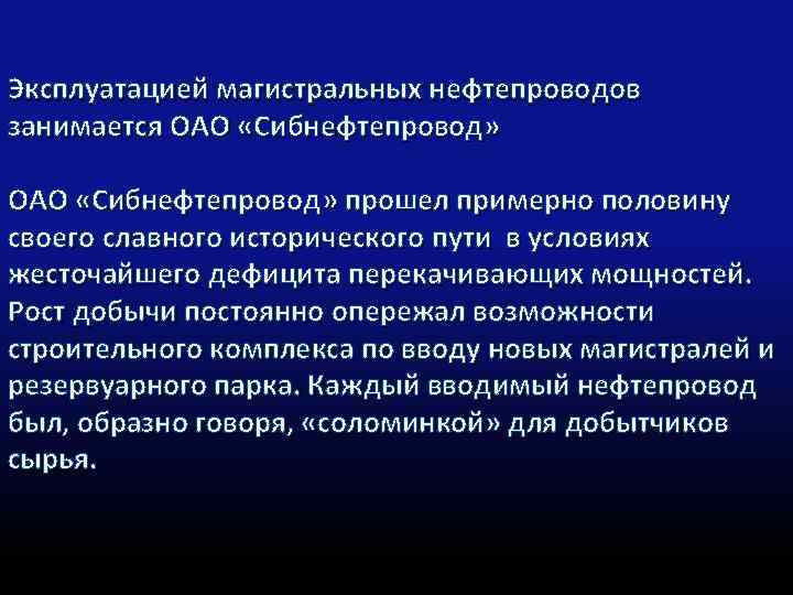 Эксплуатацией магистральных нефтепроводов занимается ОАО «Сибнефтепровод» прошел примерно половину своего славного исторического пути в
