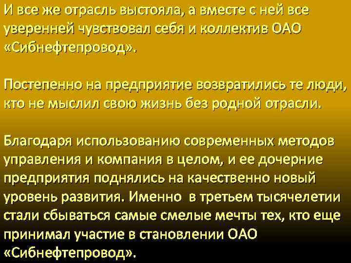 И все же отрасль выстояла, а вместе с ней все уверенней чувствовал себя и