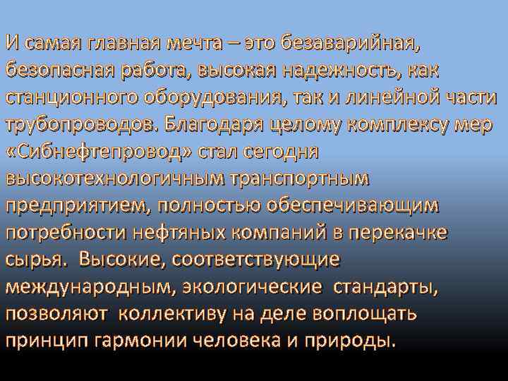 И самая главная мечта – это безаварийная, безопасная работа, высокая надежность, как станционного оборудования,