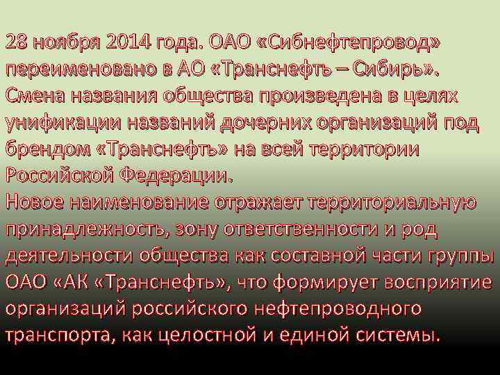 28 ноября 2014 года. ОАО «Сибнефтепровод» переименовано в АО «Транснефть – Сибирь» . Смена