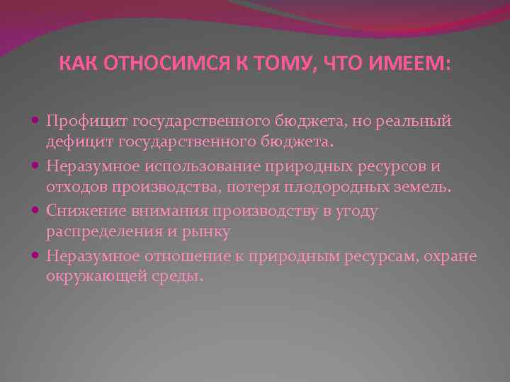 КАК ОТНОСИМСЯ К ТОМУ, ЧТО ИМЕЕМ: Профицит государственного бюджета, но реальный дефицит государственного бюджета.