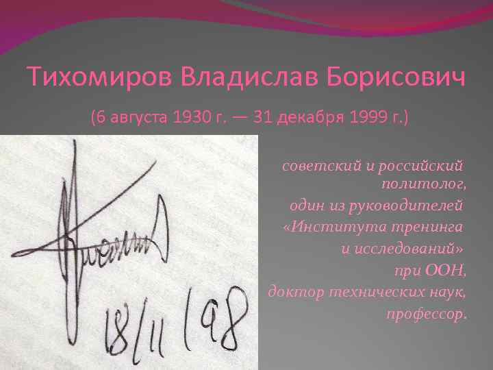 Тихомиров Владислав Борисович (6 августа 1930 г. — 31 декабря 1999 г. ) советский