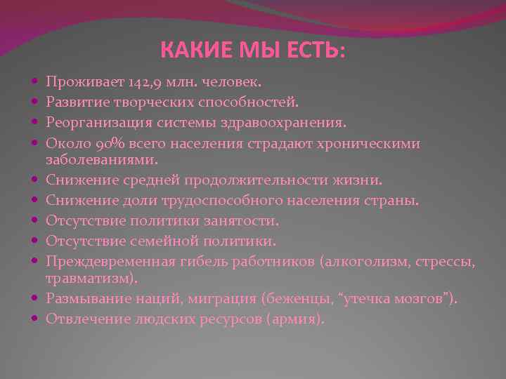 КАКИЕ МЫ ЕСТЬ: Проживает 142, 9 млн. человек. Развитие творческих способностей. Реорганизация системы здравоохранения.