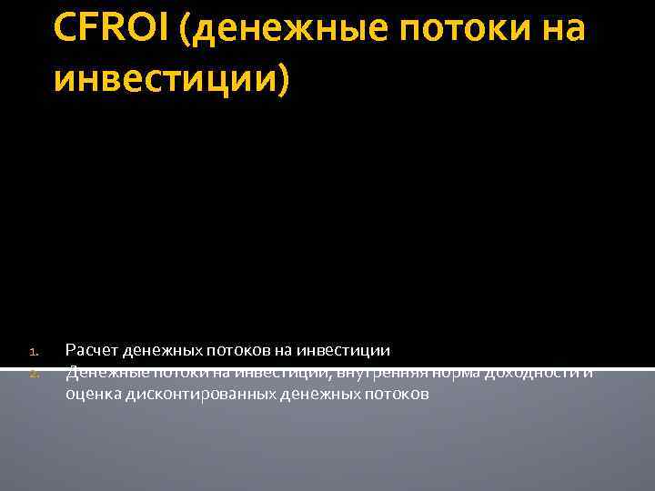 CFROI (денежные потоки на инвестиции) 1. 2. Расчет денежных потоков на инвестиции Денежные потоки