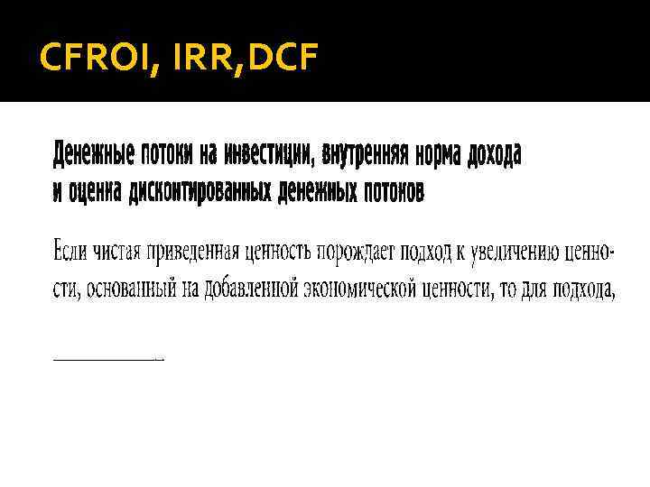 CFROI, IRR, DCF 