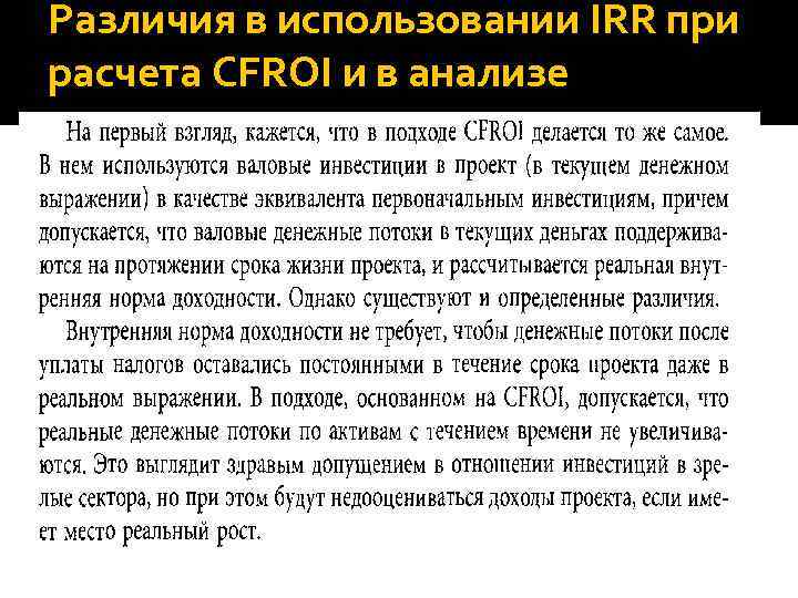 Различия в использовании IRR при расчета CFROI и в анализе проектов, 