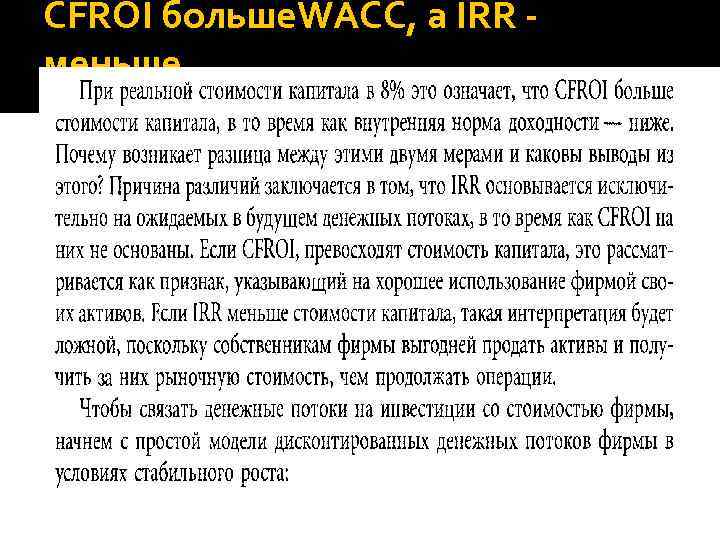 CFROI больше. WACC, а IRR меньше 