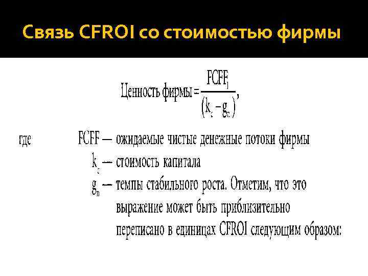 Связь CFROI со стоимостью фирмы 