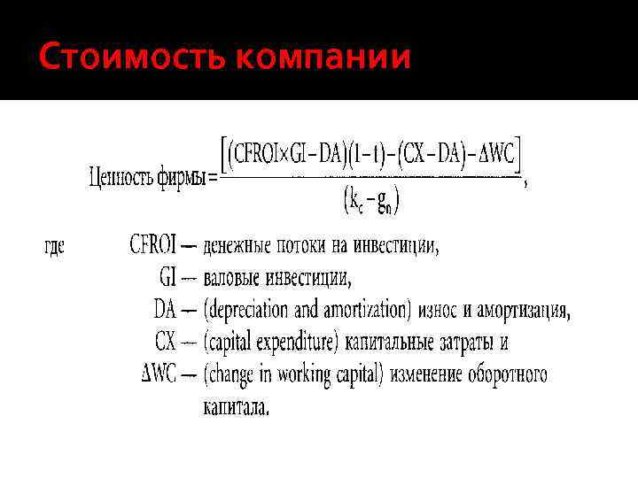 Стоимость компании 