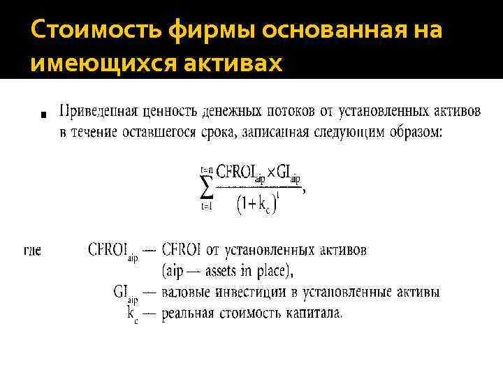 Стоимость фирмы основанная на имеющихся активах 